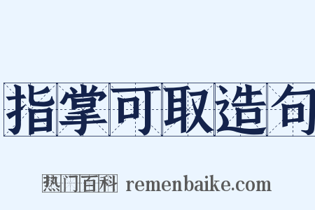 指掌可取造句是什么意思的图片